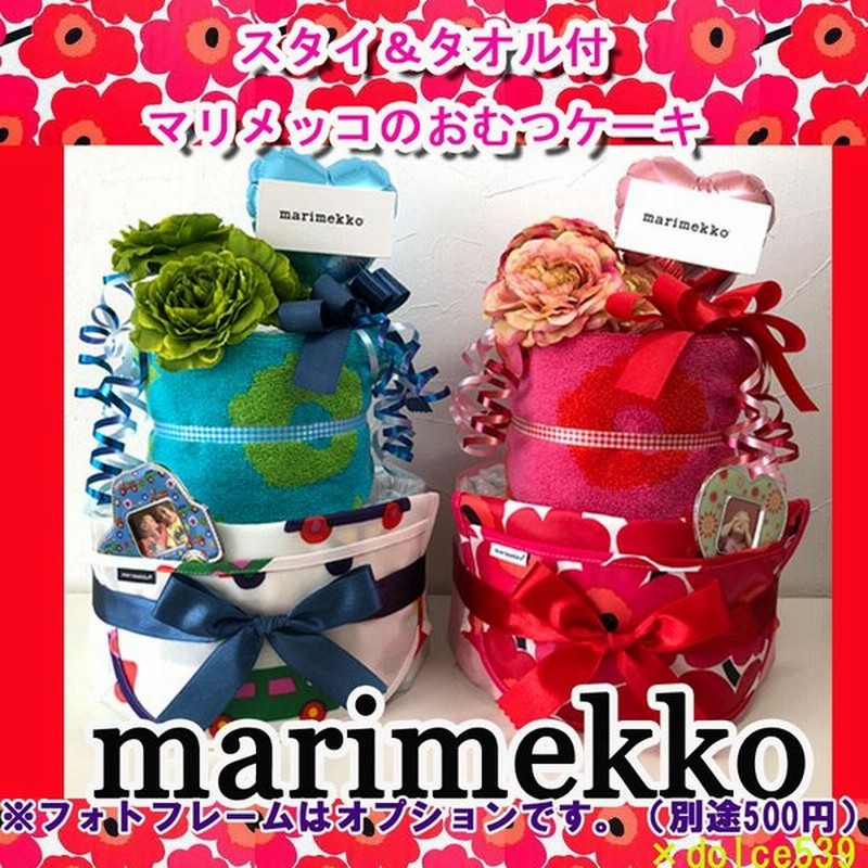 出産祝い おむつケーキ マリメッコ Marimekko スタイ タオル オムツケーキ おしゃれ 女の子 男の子 通販 Lineポイント最大get Lineショッピング