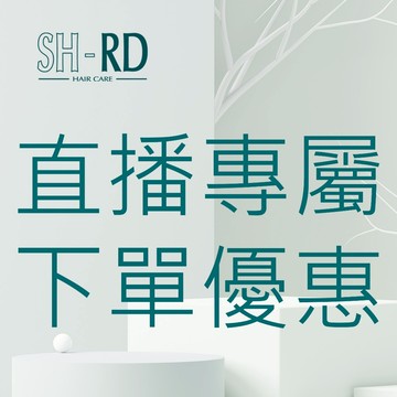 SH-RD 直播限定 下單專區