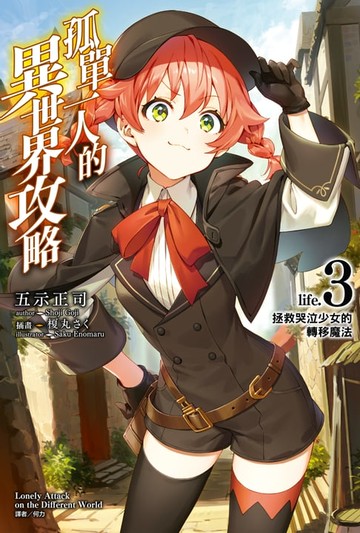 【電子書】孤單一人的異世界攻略(3)