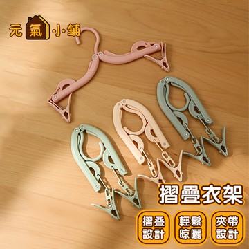 摺疊旅行衣架◁元氣小鋪&現貨附發票▶衣架 可折疊行李衣架 折疊衣架 折疊魔術衣架 旅行摺疊衣架 便攜折疊衣架 收納衣架