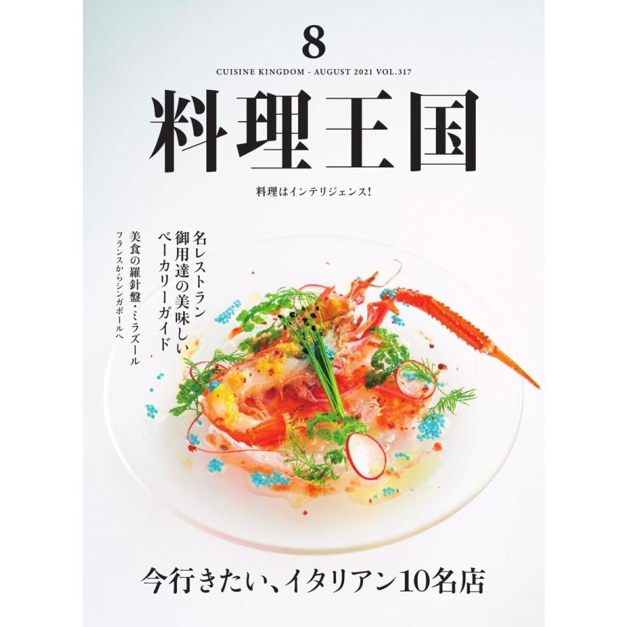 料理王国 2021年8月号 電子書籍版   料理王国編集部