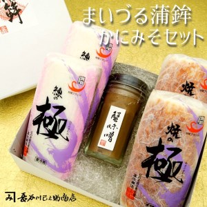 まいづる蒲鉾 かにみそ瓶詰セット 蒲鉾・かに味噌