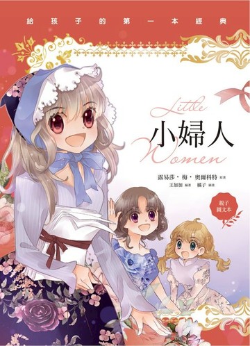 【電子書】小婦人（親子彩色圖文本）