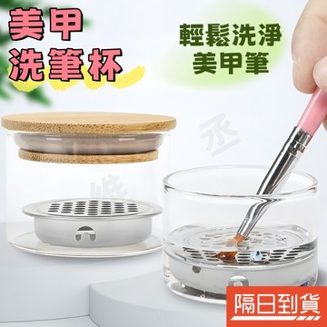 凝膠洗筆杯 美甲洗筆杯 日式亮片洗筆杯 隔網洗筆杯 筆刷清潔杯 水晶溶劑杯 洗筆神器 洗筆工具 不鏽鋼濾網 輕鬆刮除亮片