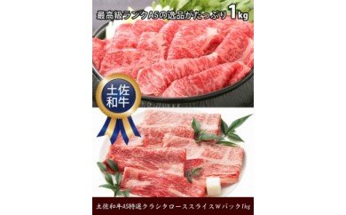 肉 牛 すき焼き しゃぶしゃぶ 用土佐 和牛 A5 特選 クラシタ ロース スライス Wパック1kgスキヤキ シャブシャブ 用〈高知市共通返礼品〉お歳暮 御歳暮