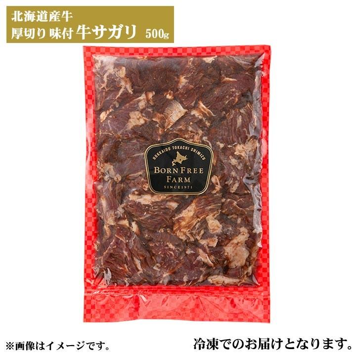 北海道産牛 厚切り味付き 牛さがり 500g　[焼肉用] バーベキュー 北海道 十勝スロウフード