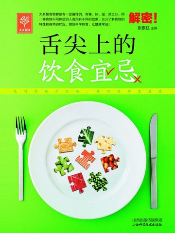 【電子書】舌尖上的饮食宜忌