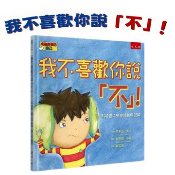 [手上拿書] 我不喜歡你說「不」！-引導孩子學會傾聽與理解 五南  中文書 童書 青少年 繪本 生活自理