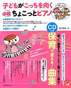  子どもがこっちを向く必殺ちょこっとピアノ 保カリＢＯＯＫＳ２１／滝川弥絵