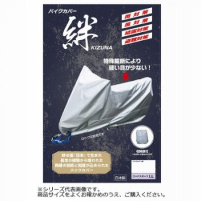 平山産業 バイクカバー絆 4L バイク バイクカバー