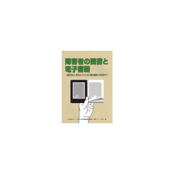 障害者の読書と電子書籍 見えない,見えにくい人の 読む権利 を求めて