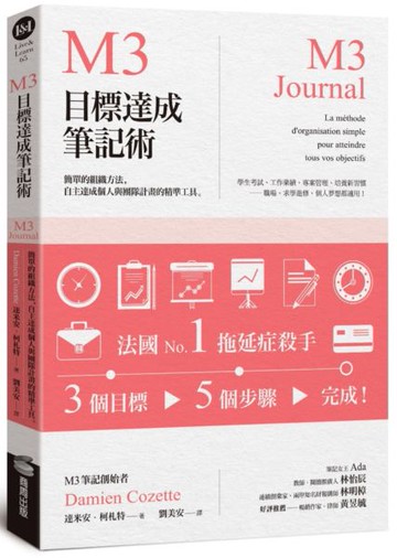 M3目標達成筆記術——簡單的組織方法，自主達成個人與團隊計畫的精準工具【城邦讀書花園】