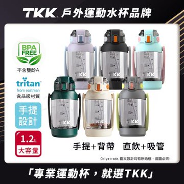 TKK 美國進口Tritan 獵鷹 手提+背帶 直飲大容量 運動水壺1200ML(附背帶)-任選