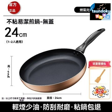 【電磁燃氣通用】蘇泊爾平底鍋 不粘鍋 煎鍋 家用煎鍋 電磁爐鍋 燃氣灶鍋 EJ24CP01 煎蛋烙餅牛排 少油煙易清洗