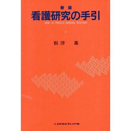 看護研究の手引／根津進(著者)