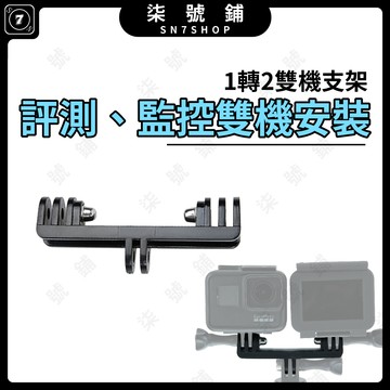 [台灣現貨]運動相機 雙機支架 評測專用 左右拍攝 多機位支架 監看畫面 通用 手機 補光燈 麥克風