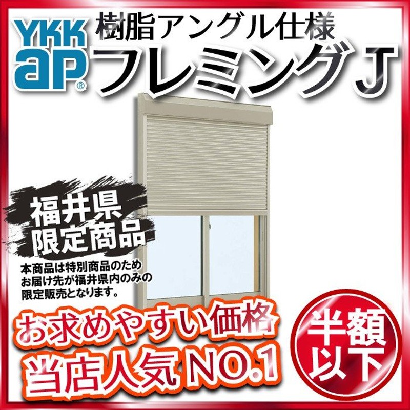 YKKAP窓サッシ 引き違い窓 フレミングJ[単板ガラス] 2枚建 内付型：[幅780mm×高770mm] - 9