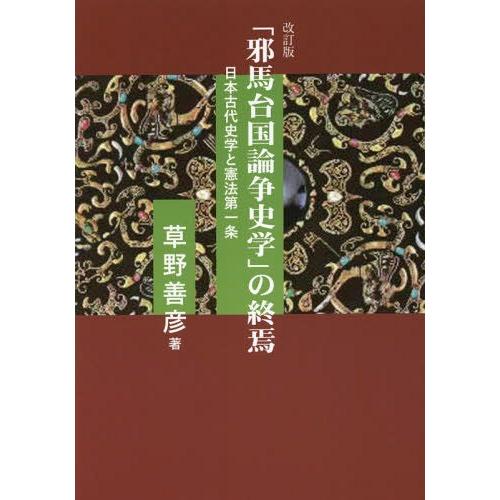 邪馬台国論争史学 の終焉 日本古代史学と憲法第一条