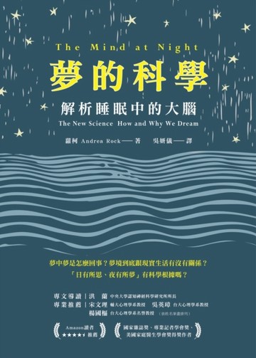 夢的科學：解析睡眠中的大腦[二手書_普通]