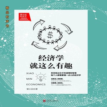 【有聲書】梁小民：经济学就这么有趣