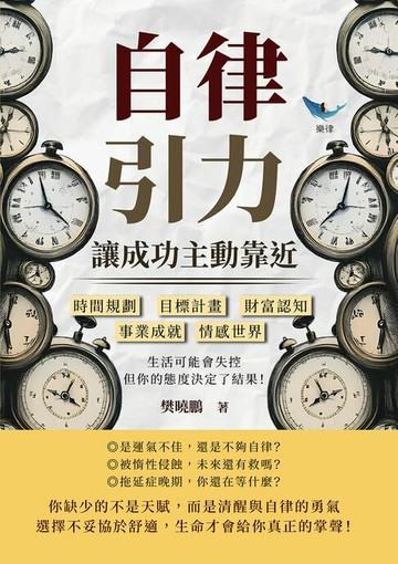 【電子書】自律引力！讓成功主動靠近：時間規劃✖目標計畫✖財富認知✖事業成就✖情感世界，生活可能會失控，但你的態度決定了結果！