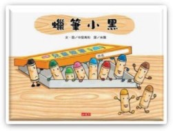 蠟筆小黑【二手書_良好】TAAZE讀冊生活