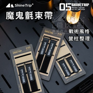 【營伙蟲1519】山趣ShineTrip 魔鬼氈束帶 魔鬼氈綁帶 露營收納扣環式束帶 固定裝備 戰術吊掛