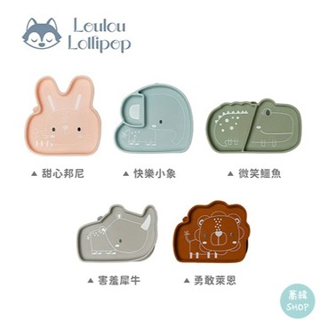 Loulou Lollipop 動物造型 防滑矽膠餐盤 6個月以上 | 吃飯時光 輕鬆又可愛
