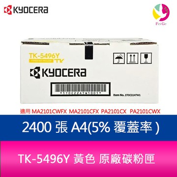 京瓷 KYOCERA TK-5496Y 黃色 原廠碳粉匣 TK5496 適用 MA2101CWFX  MA2101CFX  PA2101CWX  PA2101CX