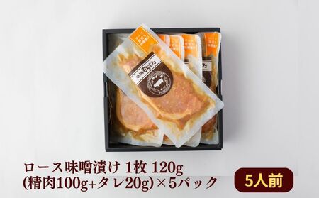 和豚もちぶた厚切りロース味噌漬け5枚