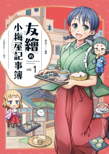 【電子書】友繪的小梅屋記事簿 第一集