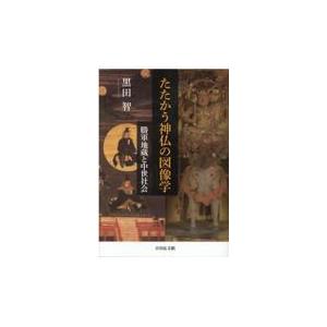 翌日発送・たたかう神仏の図像学 黒田智