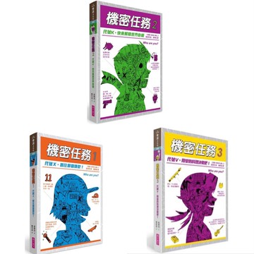 [說書客] 機密任務1-3：用愛的料理決戰吧！／代號X，抓住那個嫌犯！／代號K，快來解除世界危機 親子天下 童書 說書客童書批發
