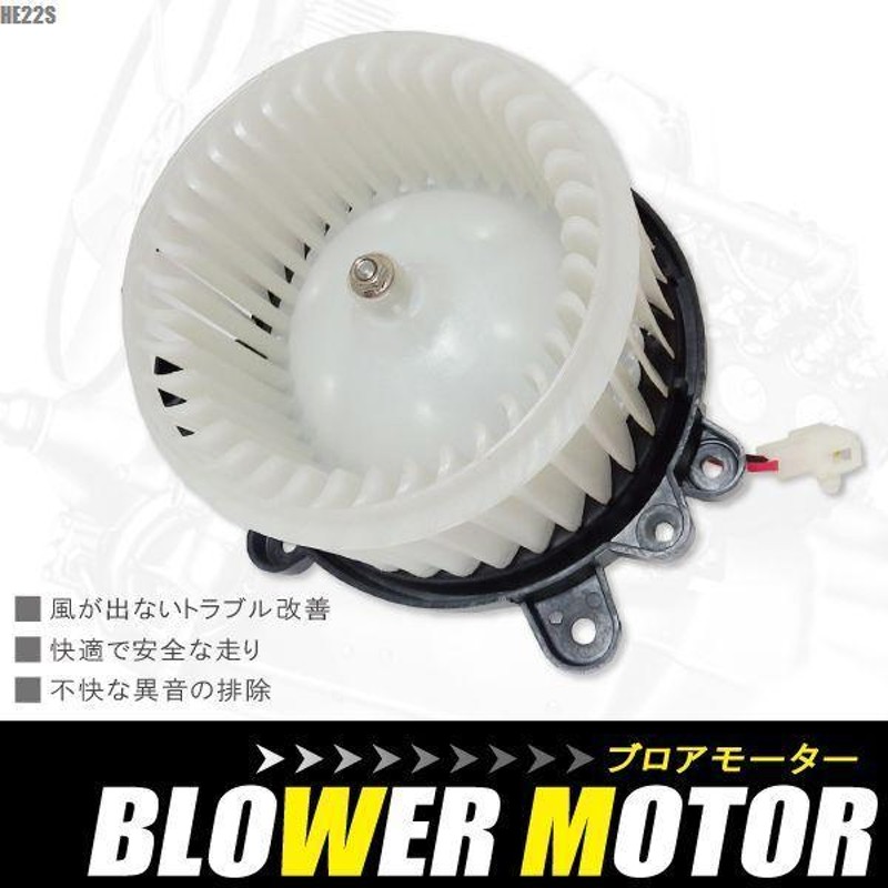 ブロアモーター アルトラパン HE22S スズキ 純正品番 1A05-61-B10B 1個 互換品 ブロワモーター ブロアファン エアコン フィルター  送風機 | LINEショッピング