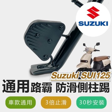 現貨🔥直上 側柱更好踢 SUZUKI SUI 125 側柱防滑踢 側柱加大墊 側柱加大座 側柱延伸座 側柱 改裝 周邊