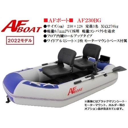 限定セール　ゴムボート 免許不要 2馬力 フィッシング 海釣り　AFボート（AFBOAT）　AF230BG