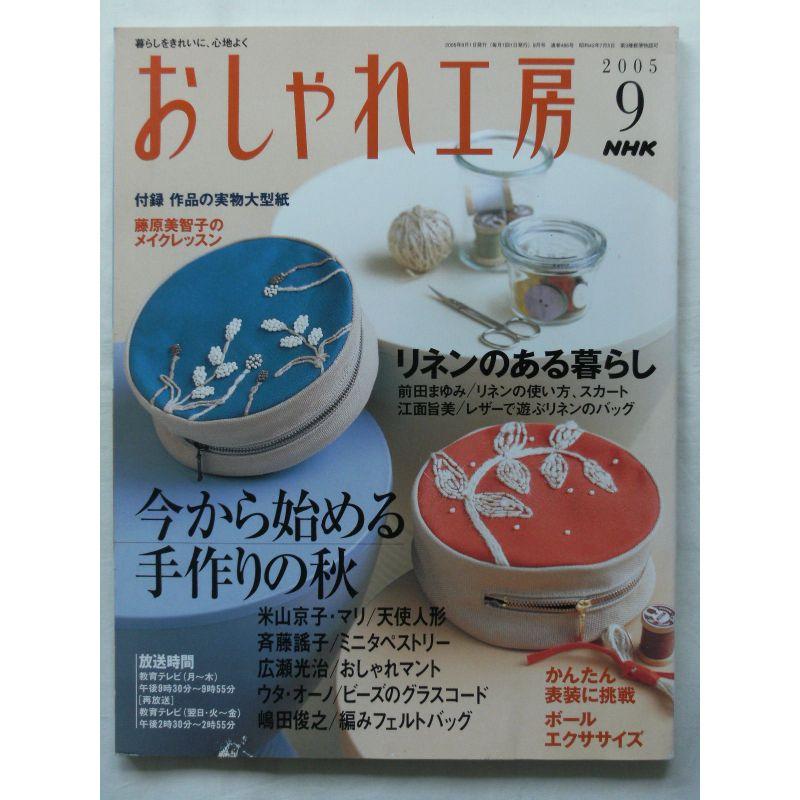 NHK おしゃれ工房 2005年 09月号 雑誌