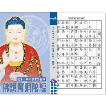 中華筆莊 N-0170-8 佛說阿彌陀經-硬筆本25k (書法 字帖)
