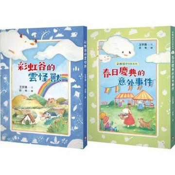 彩虹谷雲怪獸系列1-2套書（共二冊）【城邦讀書花園】
