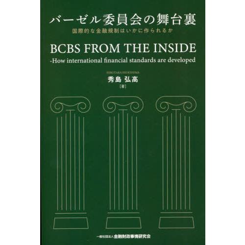 バーゼル委員会の舞台裏 国際的な金融規制はいかに作られるか