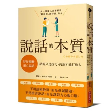 說話的本質：好好傾聽、用心說話，話術只是技巧，內涵才能打動人[88折] TAAZE讀冊生活