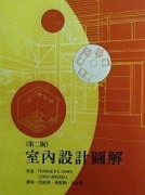 室內設計圖解(第二版)[二手書_良好]