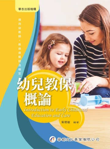 幼兒教保概論[二手書_良好]