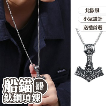 復古風 歐美項鍊 個性項鍊 飾品 項鍊 男生項鍊 造型項鍊 船錨 北歐風 鈦鋼項鍊 配飾 吊墜 毛衣鏈 情人節禮物013