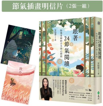 跟著24節氣閱讀：怡慧老師的古今詩心對話【限量節氣插畫明信片（二張一組）】【城邦讀書花園】