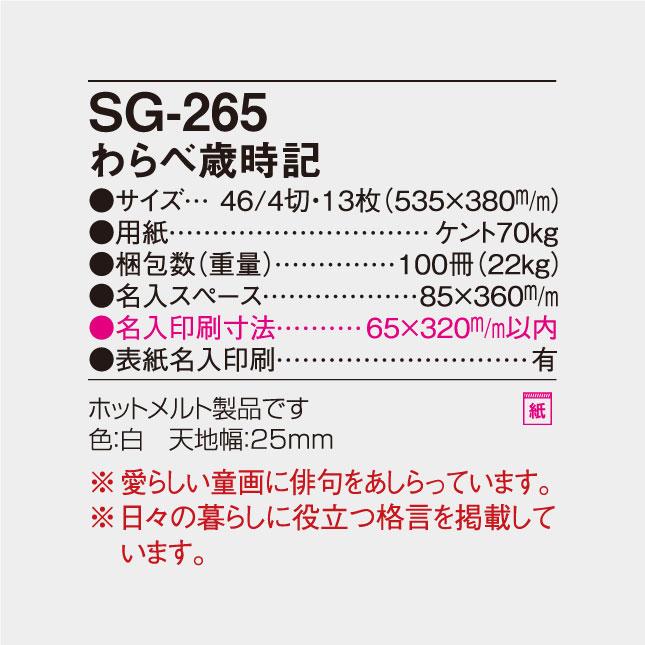 名入れカレンダー 壁掛けSG-265 わらべ歳時記 50冊 SG-265