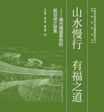 【電子書】山水慢行 有福之道——福州福道系统的规划设计探索