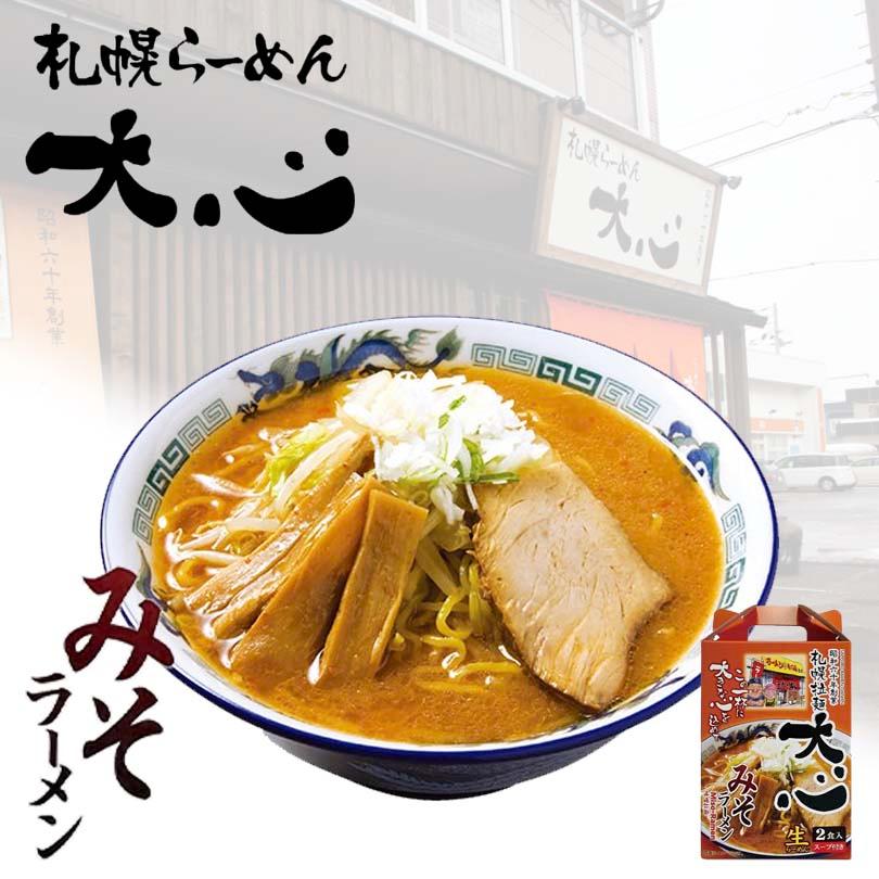 札幌ラーメン 大心 みそラーメン 2食入り送料無料 北海道 札幌 生麺 味噌 ラーメン らーめん生ラーメン お取り寄せ 自宅