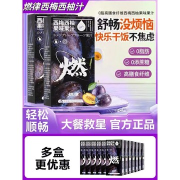 【台灣現貨】燃律西梅汁 西梅西柚汁 西梅西柚果味果汁 燃律西梅汁 膳食纖維大餐救星