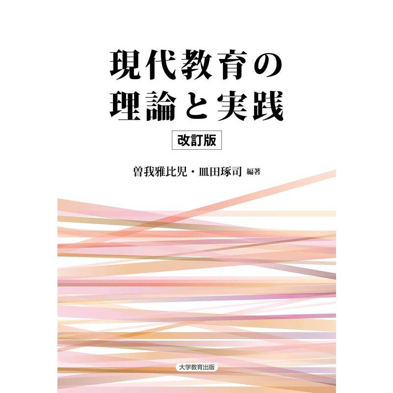 改訂版 現代教育の理論と実践